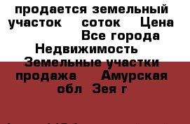 продается земельный участок 35 соток  › Цена ­ 350 000 - Все города Недвижимость » Земельные участки продажа   . Амурская обл.,Зея г.